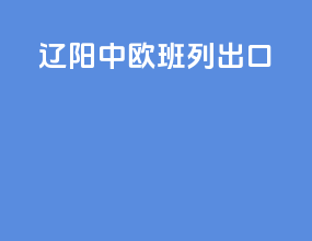 利用中欧班列出口
