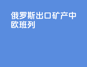 俄罗斯出口矿产中欧班列