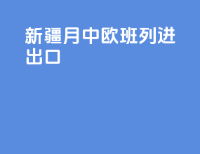新疆4月中欧班列进出口