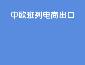 中欧班列电商出口