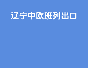 辽宁中欧班列出口