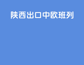 山西出口中欧班列