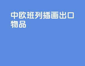 中欧班列插画出口物品