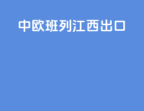 中欧班列江西出口