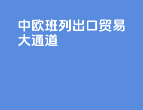 中欧班列出口贸易大通道