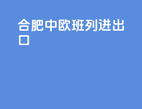 合肥中欧班列进出口