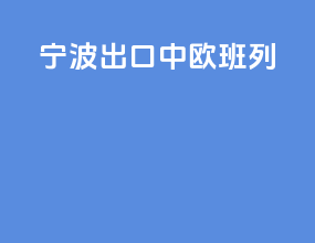 宁波出口中欧班列