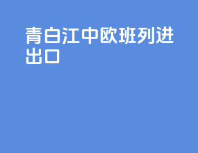 青白江中欧班列进出口