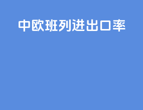 中欧班列进出口量