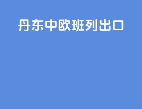 丹东中欧班列出口