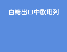 白糖出口中欧班列