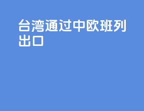 台湾通过中欧班列出口
