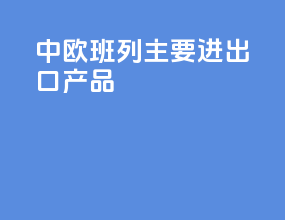 中欧班列主要进出口产品