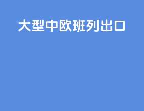 大型中欧班列出口