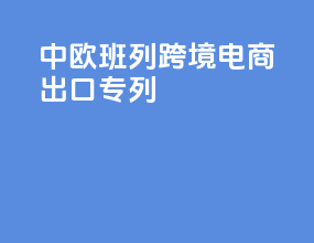 中欧班列跨境电商b2b出口专列
