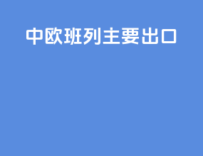 中欧班列直运出口