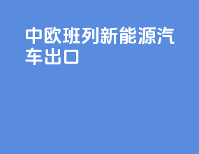 中欧班列新能源汽车出口