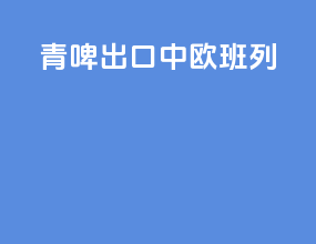 青啤出口中欧班列