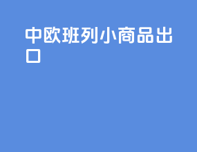 中欧班列小商品出口