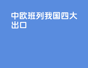 中欧班列我国四大出口
