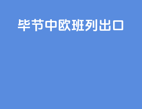 毕节中欧班列出口