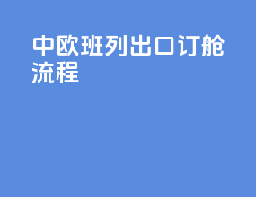 中欧班列出口订舱流程