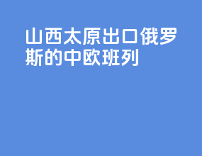 山西太原出口俄罗斯的中欧班列