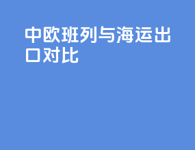 中欧班列与海运出口对比