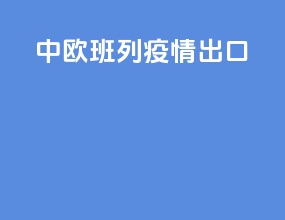 中欧班列疫情出口