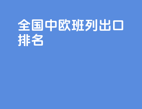 全国中欧班列出口排名