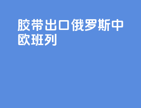 胶带出口俄罗斯中欧班列
