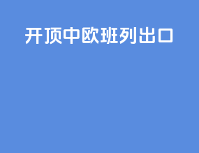 开顶中欧班列出口