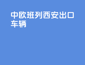中欧班列西安出口车辆
