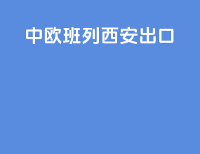 中欧班列 西安 出口