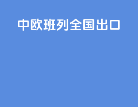 中欧班列全国出口