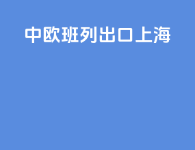 中欧班列出口上海