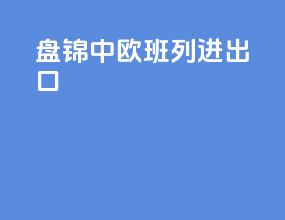 盘锦中欧班列进出口