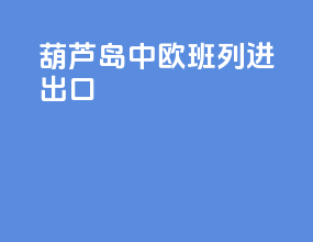葫芦岛中欧班列进出口