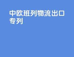 中欧班列物流出口专列
