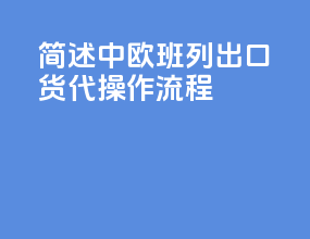 简述中欧班列出口货代操作流程