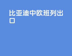 比亚迪中欧班列出口