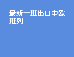 最新一班出口中欧班列