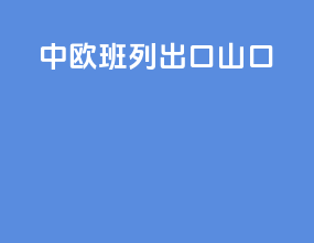 中欧班列出口山口