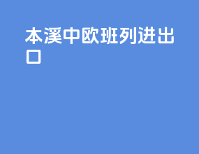 本溪中欧班列进出口