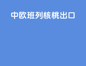 中欧班列核桃出口
