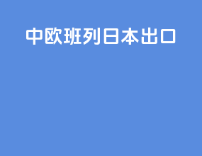 中欧班列日本出口