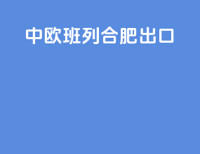 中欧班列合肥出口