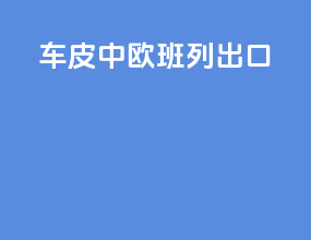 车皮中欧班列出口