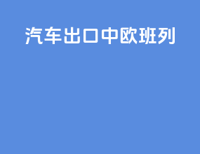 汽车出口中欧班列