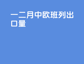 一二月中欧班列出口量